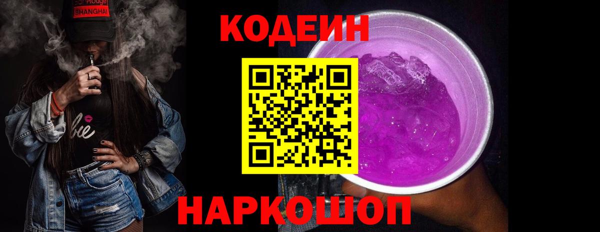 Кодеиновый сироп Lean Purple Drank  Вход с VPN  Кодеин Purple Drank  Волхов 